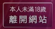 本人未滿18歲，離開EasyGM!免費視訊聊天聯盟